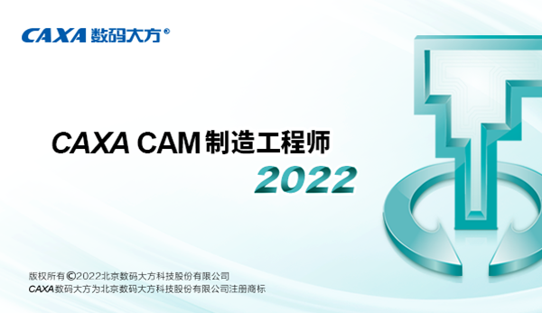  CAXA CAM 制造工程师 2022（3.42G）