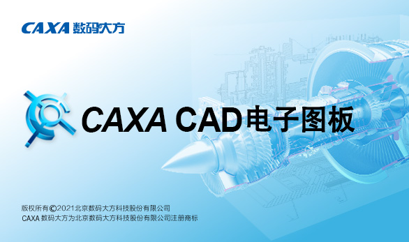 CAXA CAD电子图板 订阅服务