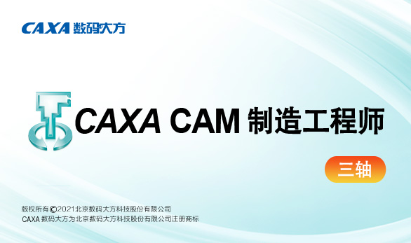 CAXA CAM 制造工程师三轴 订阅服务