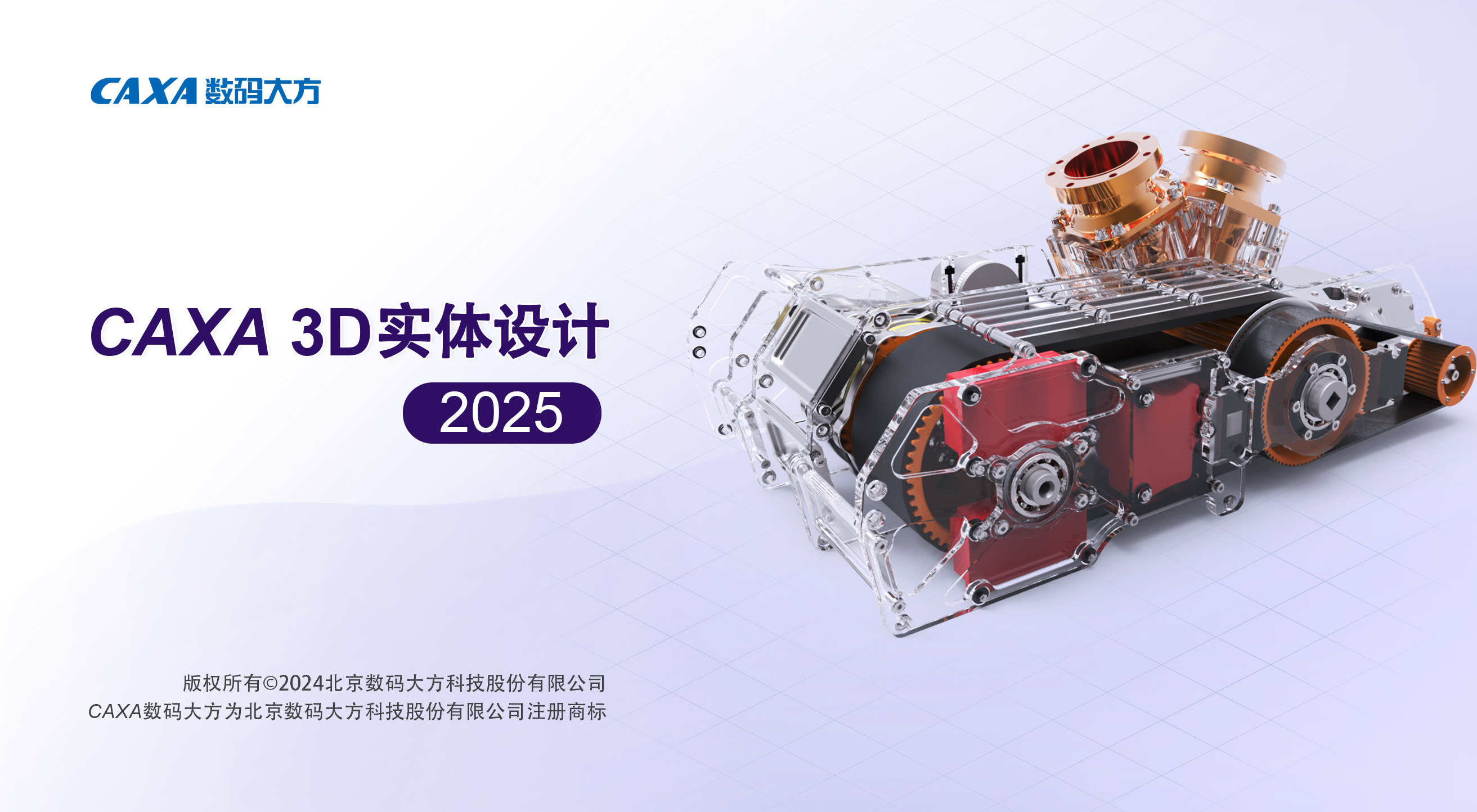  CAXA 3D实体设计 2025 SP0（3.8G ）